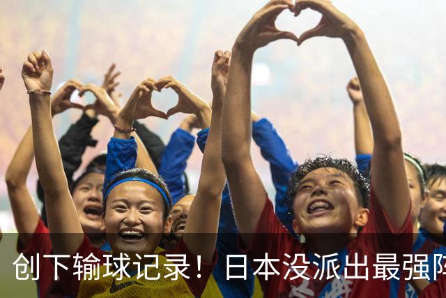 创下输球记录！日本没派出最强阵容，依然把中国男篮按在地上摩擦