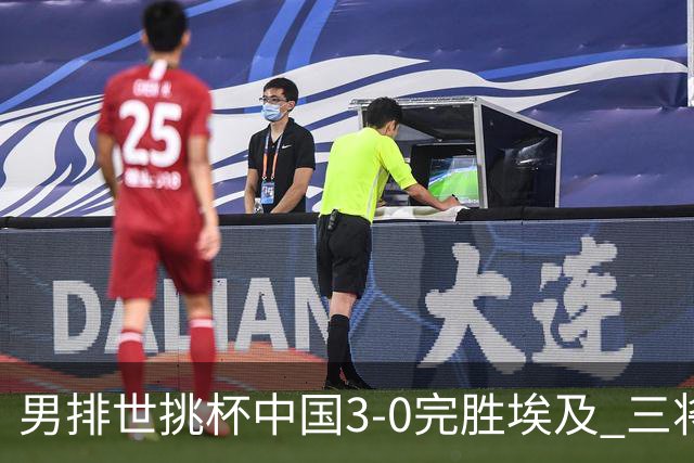 男排世挑杯中国3-0完胜埃及 三将上双率先进决赛